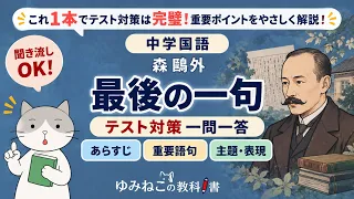 中学国語で学習する森鴎外の「最後の一句」のテスト対策一問一答動画のサムネイル