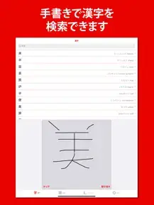 手書きで漢字検索ができるアプリの画面の画像