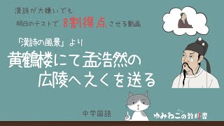 李白「黄鶴楼にて孟浩然の広陵へ之くを送る」のテスト対策解説動画のサムネイル