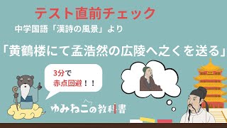 李白「黄鶴楼にて孟浩然の広陵へ之くを送る」のテスト直前チェックのサムネイル