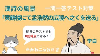 李白「黄鶴楼にて孟浩然の広陵へ之くを送る」のテスト対策一問一答のサムネイル