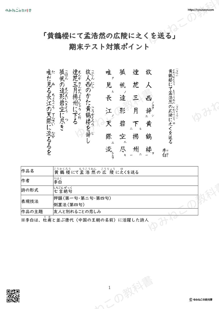 「黄鶴楼にて孟浩然の広陵に之くを送る」 期末テスト対策ポイント