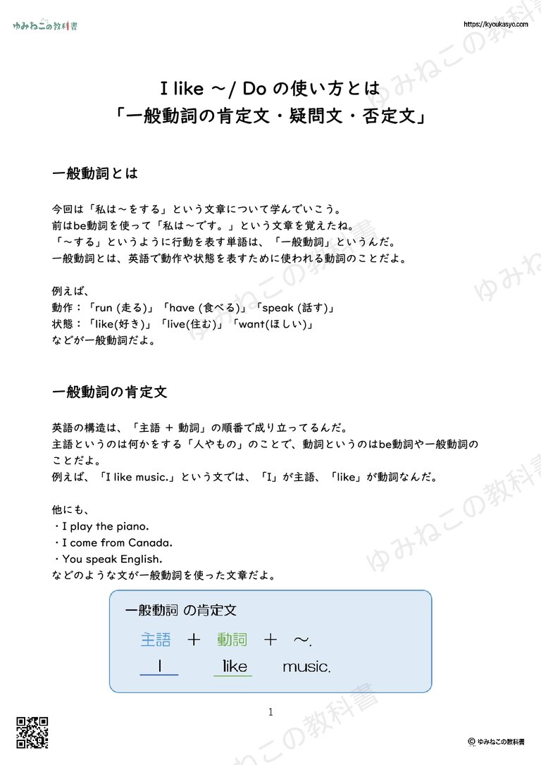 I like ～/ Do の使い方とは 「一般動詞の肯定文・疑問文・否定文」