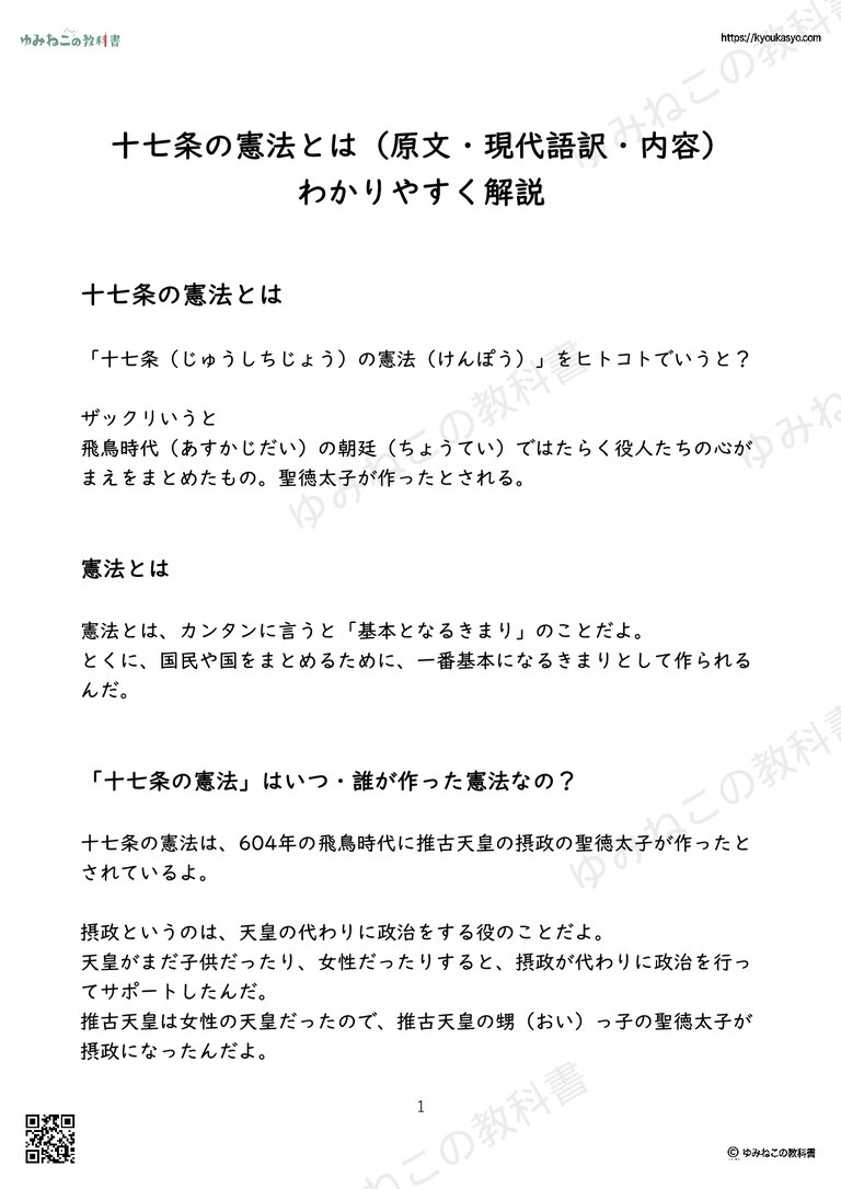 十七条の憲法とは（原文・現代語訳・内容） わかりやすく解説