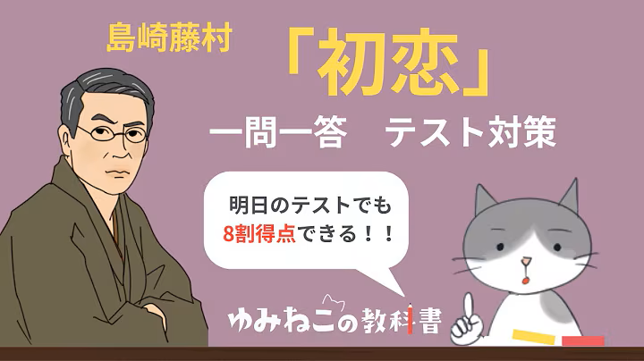 島崎藤村「初恋」テスト対策一問一答のサムネイル