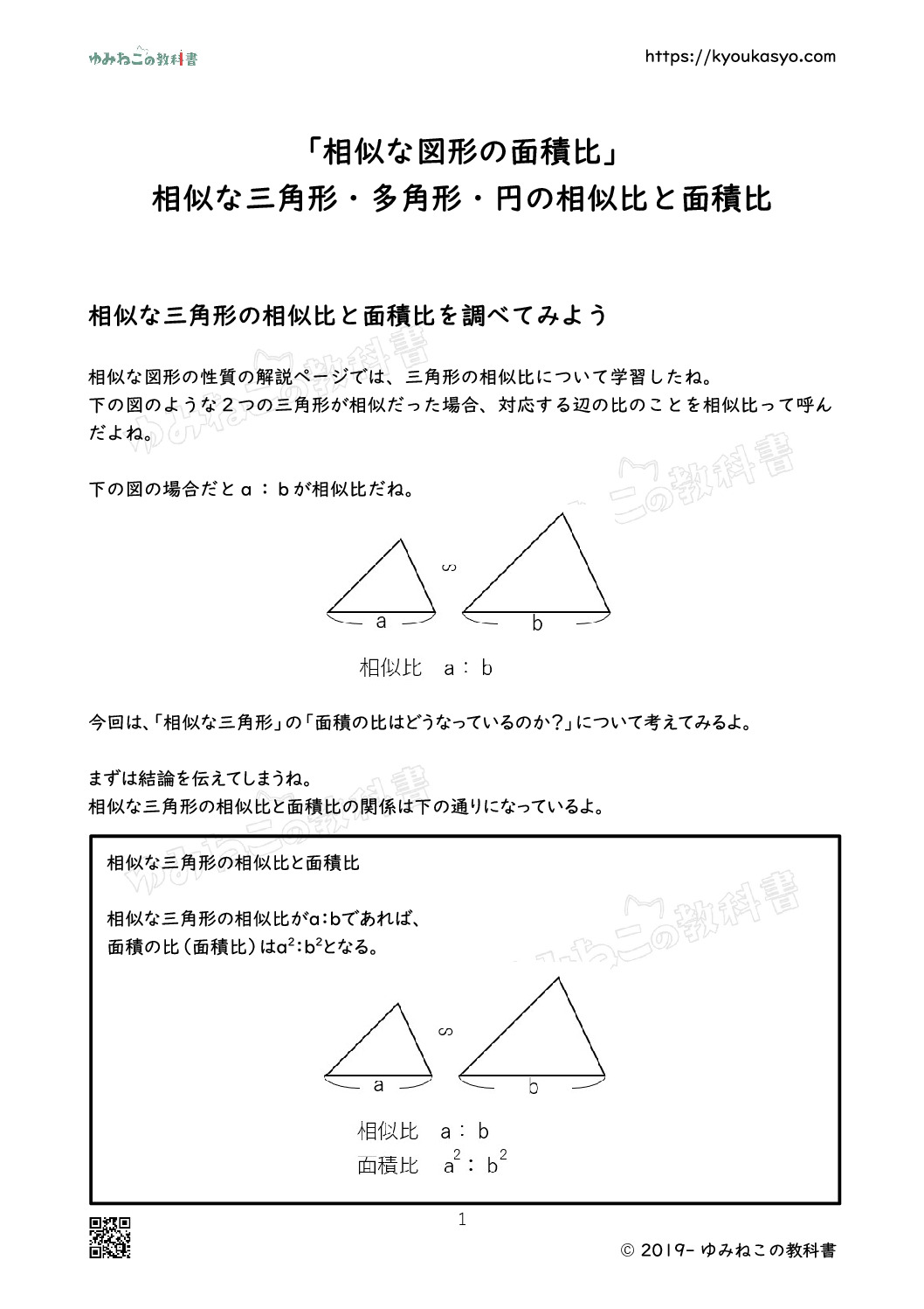 「相似な図形の面積比」 相似な三角形・多角形・円の相似比と面積比