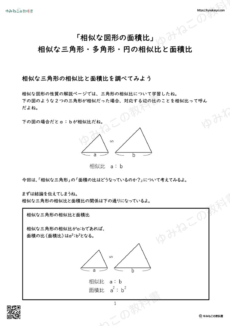 「相似な図形の面積比」 相似な三角形・多角形・円の相似比と面積比