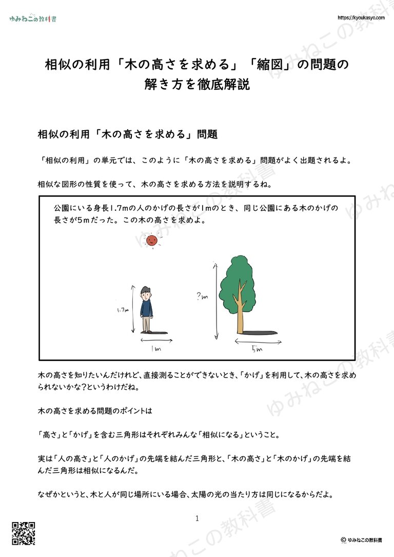 相似の利用「木の高さを求める」「縮図」の問題の 解き方を徹底解説