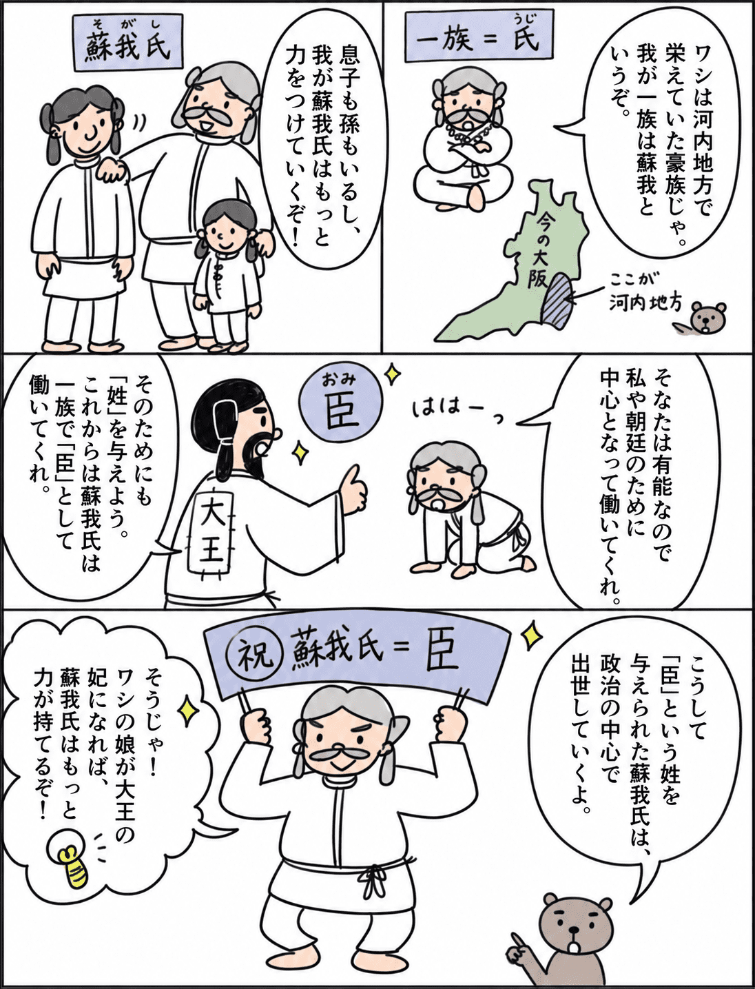 河内地方の豪族だった蘇我氏が、大王から「臣(おみ)」の姓を与えられ、朝廷の政治の中心で勢力を強めていく流れを説明した漫画。