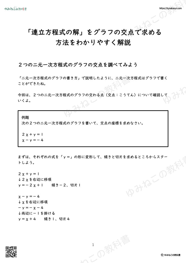 「連立方程式の解」をグラフの交点で求める方法をわかりやすく解説
