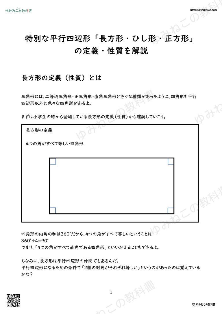 特別な平行四辺形「長方形・ひし形・正方形」の定義・性質を解説