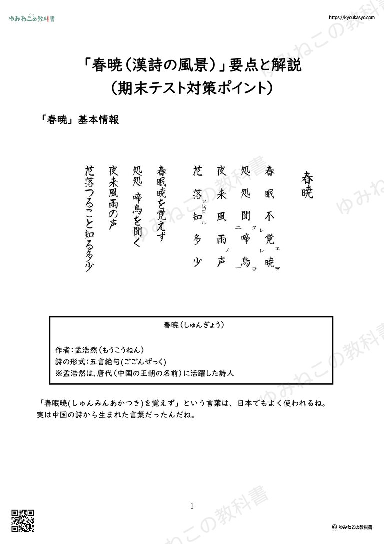 「春暁（漢詩の風景）」要点と解説 （期末テスト対策ポイント）