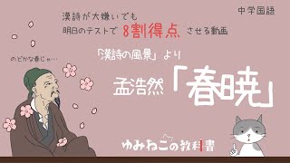 孟浩然「春暁」のテスト対策解説動画のサムネイル
