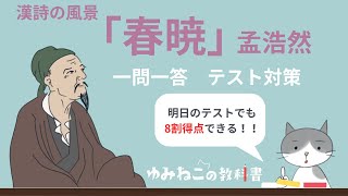 孟浩然「春暁」テスト対策一問一答のサムネイル