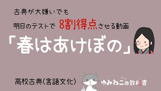 高校古典「春はあけぼの」の解説動画サムネイル