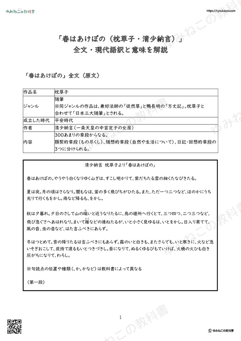 「春はあけぼの（枕草子・清少納言）」全文・現代語訳と意味を解説