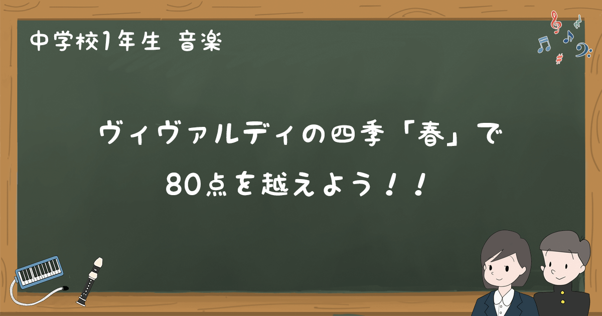ヴィヴァルディの四季 春 期末テスト対策ポイント 中1音楽 ゆみねこの教科書 ヴィヴァルディの四季 春 期末テスト対策ポイント 中1音楽 ゆみねこの教科書