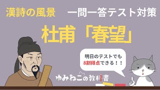 杜甫「春望」のテスト対策一問一答動画のサムネイル