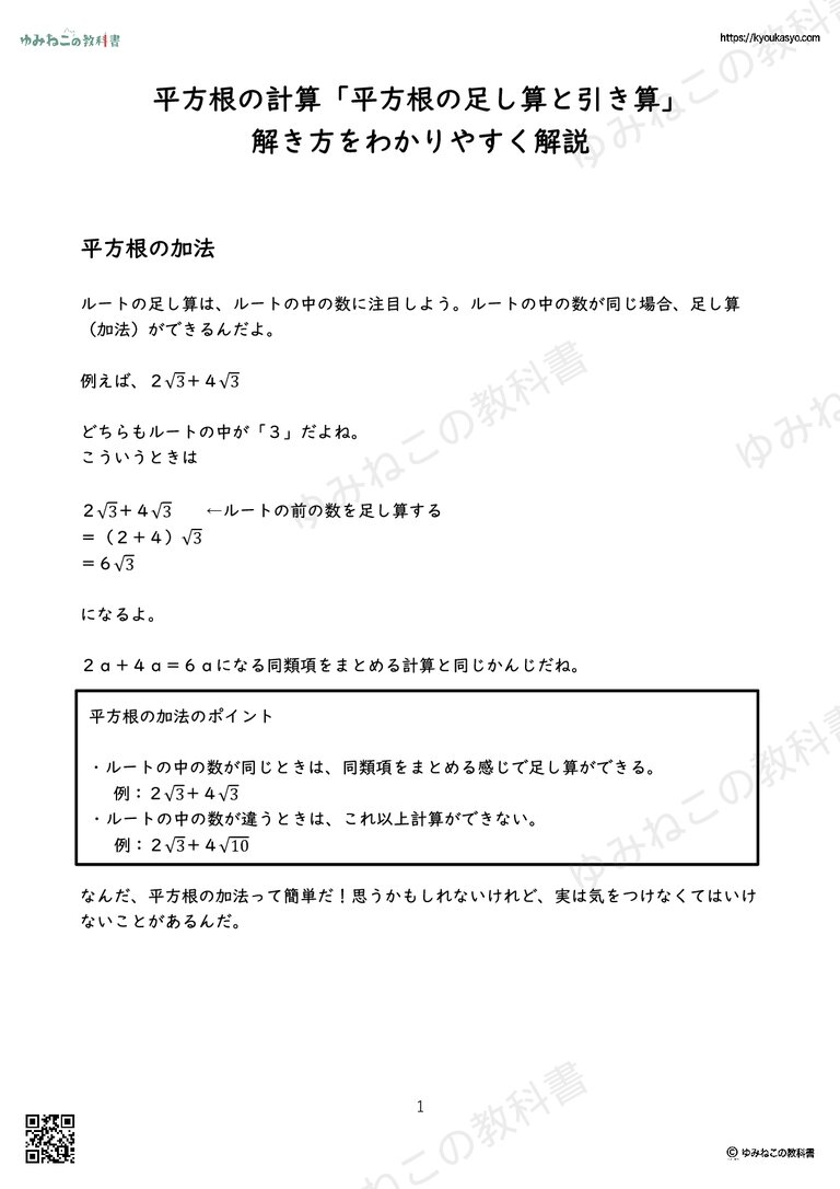 平方根の計算「平方根の足し算と引き算」 解き方をわかりやすく解説