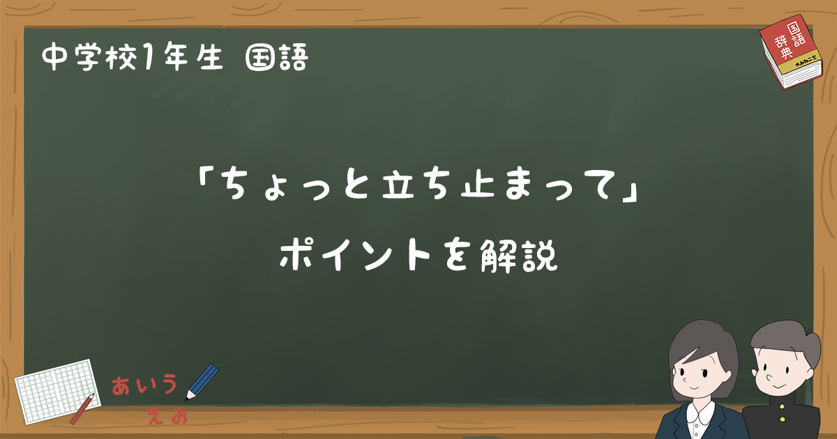 ちょっと立ち止まって 要点と期末テスト対策ポイントまとめ 中1国語 ゆみねこの教科書