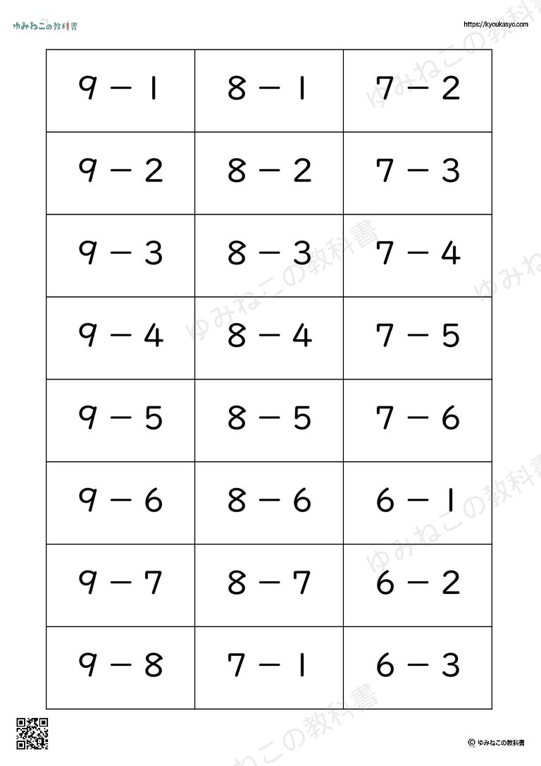 「ひきざんカード」プリント