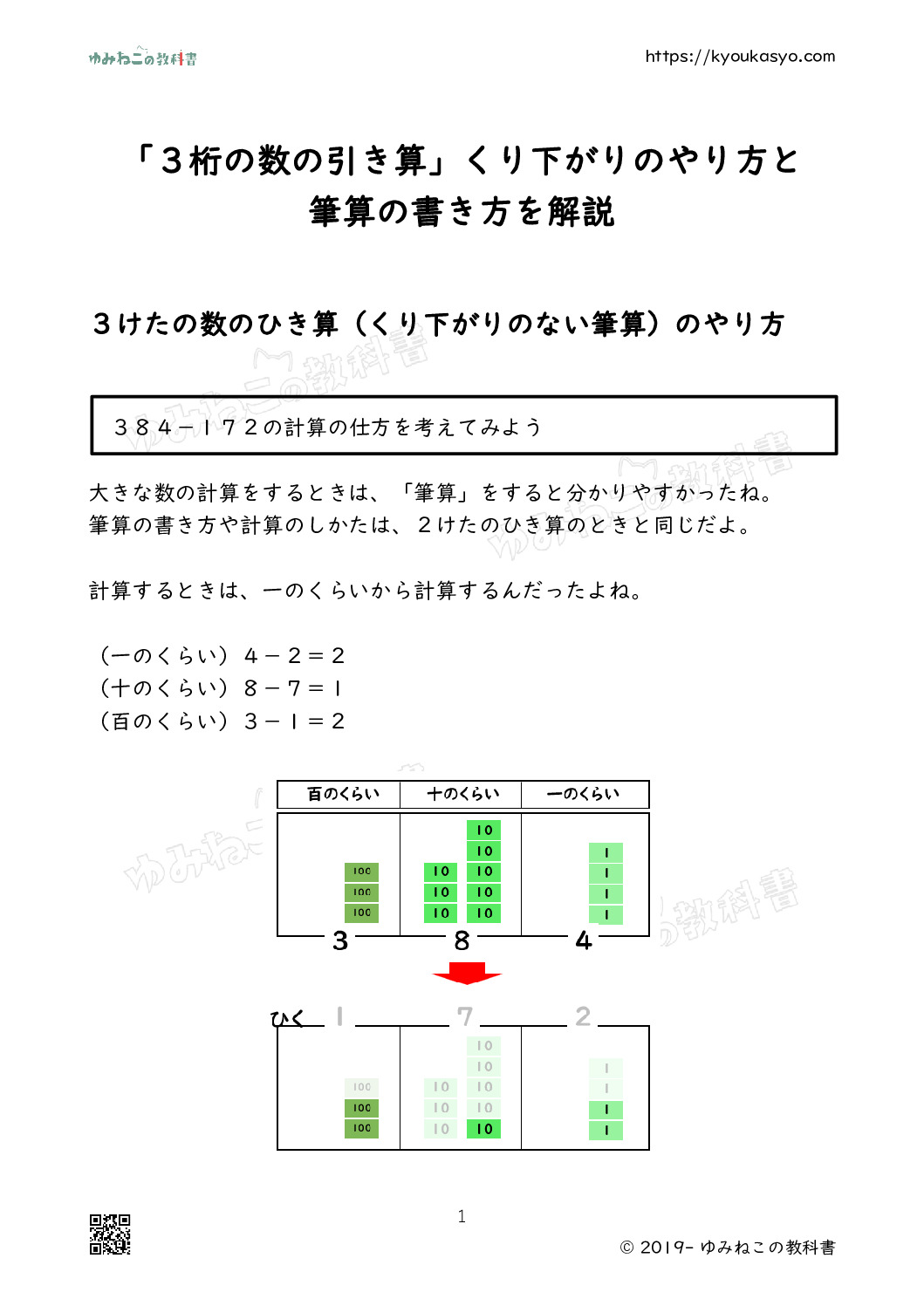 「３桁の数の引き算」くり下がりのやり方と 筆算の書き方を解説