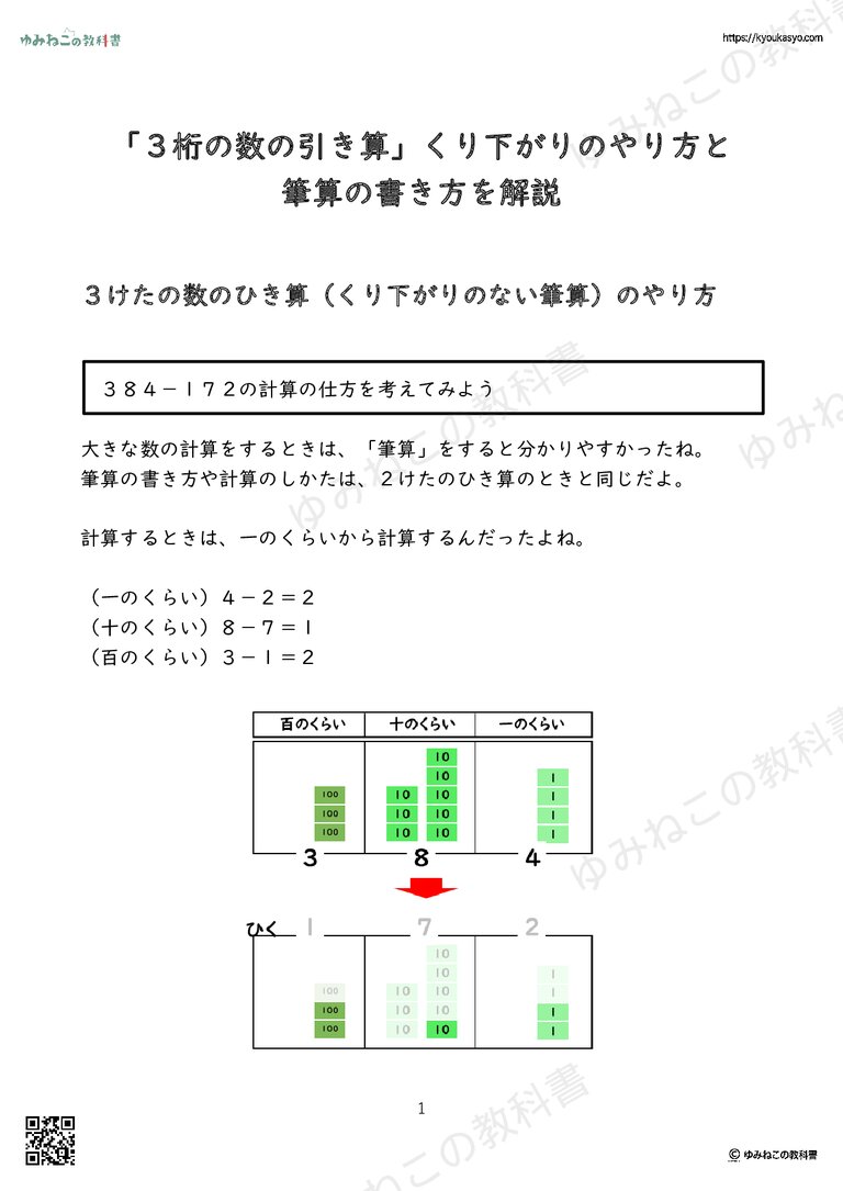 「３桁の数の引き算」くり下がりのやり方と 筆算の書き方を解説