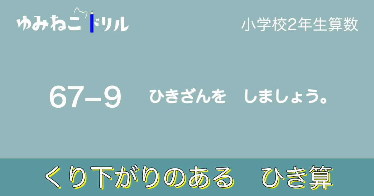 小学校2年生算数「くり下がりのあるひき算」のサンプル画像