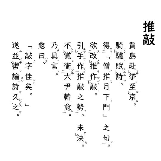 推敲の漢文の画像