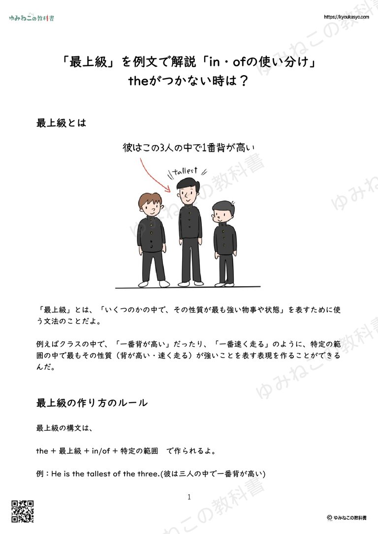 「最上級」を例文で解説「in・ofの使い分け」 theがつかない時は？【PDF】