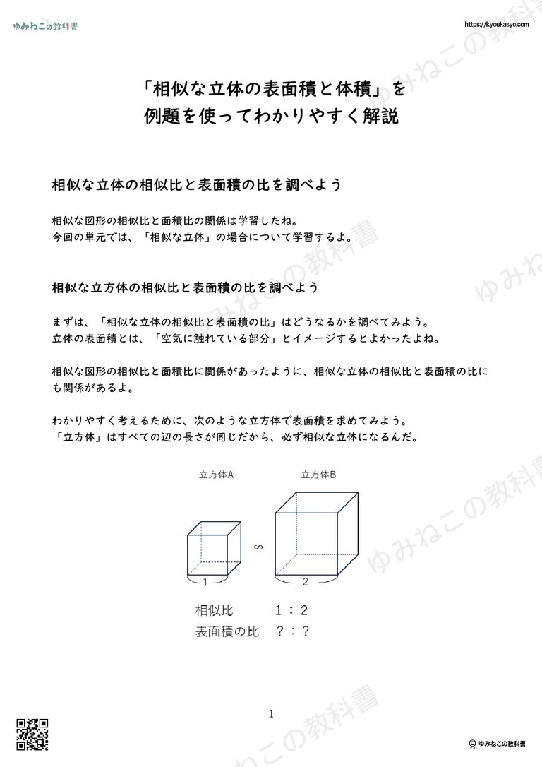 「相似な立体の表面積と体積」を 例題を使ってわかりやすく解説
