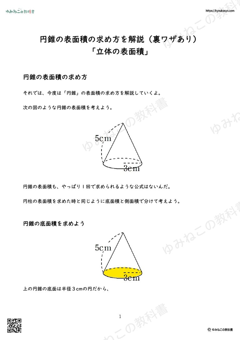 円錐の表面積の求め方を解説（裏ワザあり） 「立体の表面積」