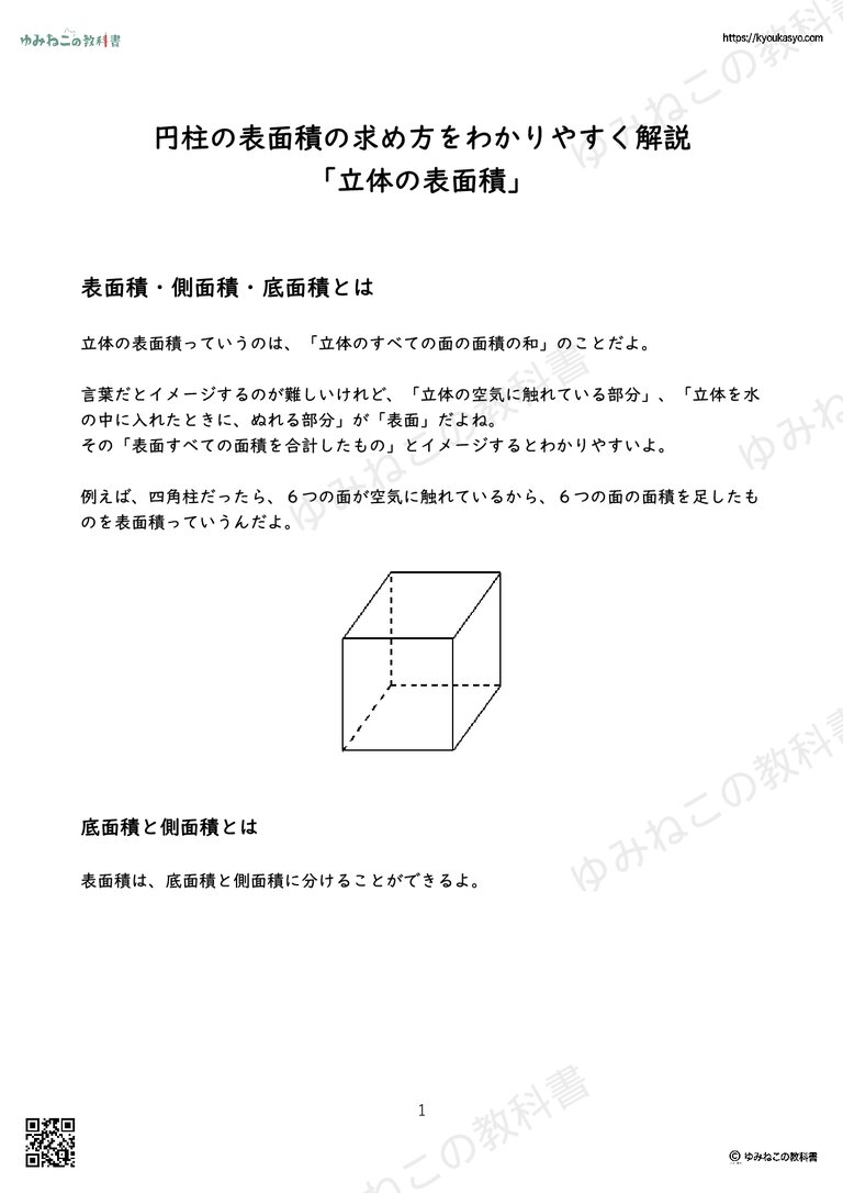 円柱の表面積の求め方をわかりやすく解説「立体の表面積」