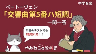 ベートーヴェン「交響曲第5番ハ短調」のテスト対策一問一答のサムネイル