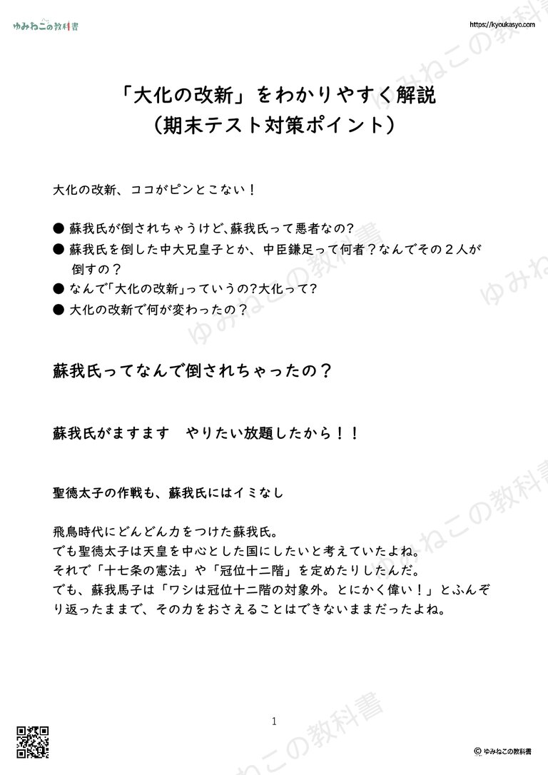 「大化の改新」をわかりやすく解説 （期末テスト対策ポイント）