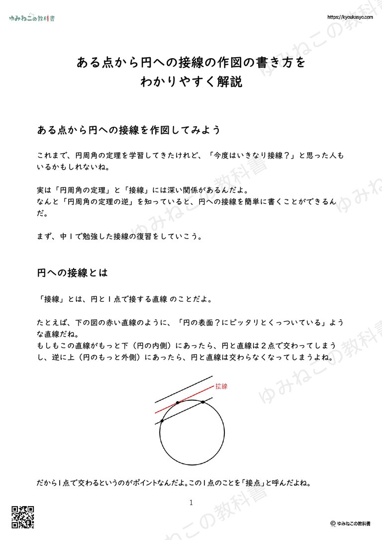 ある点から円への接線の作図の書き方を わかりやすく解説