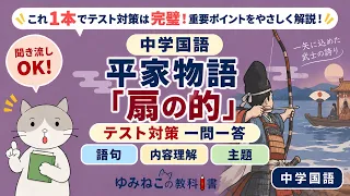 平家物語「扇の的」のテスト対策一問一答のサムネイル