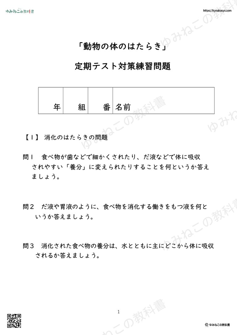 「動物の体のはたらき」 定期テスト対策練習問題