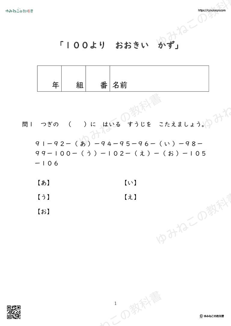 「１００よりおおきいかず」もんだいプリント
