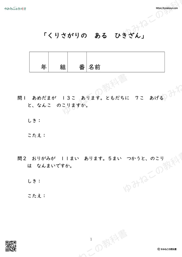 「くりさがりの　ある　ひきざんの」もんだいプリント