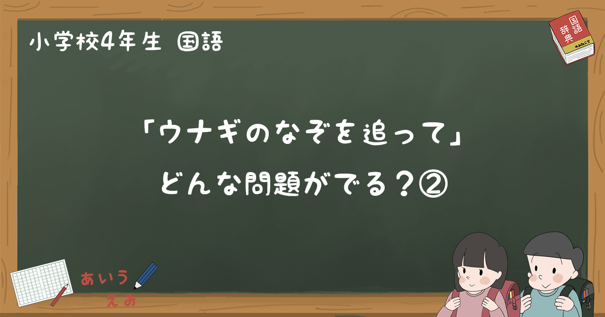 「ウナギのなぞを追って」テスト練習問題と過去問題まとめ② 小4国語｜ゆみねこの教科書