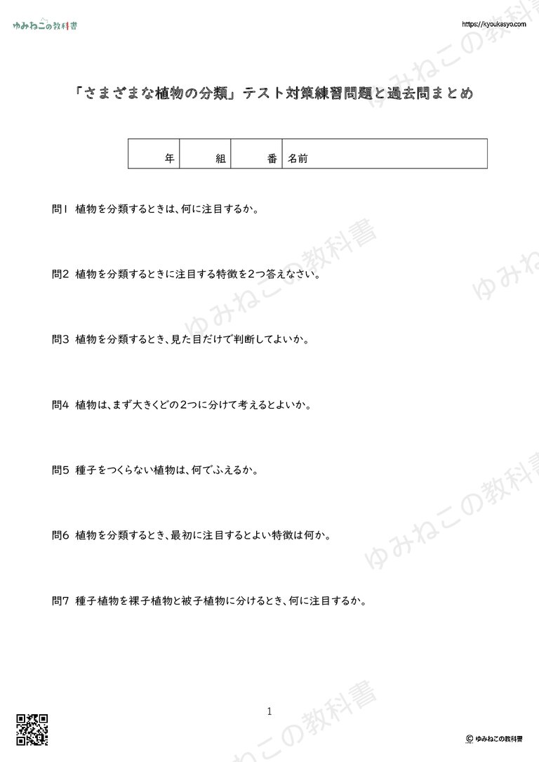 「さまざまな植物の分類」テスト対策練習問題と過去問まとめ