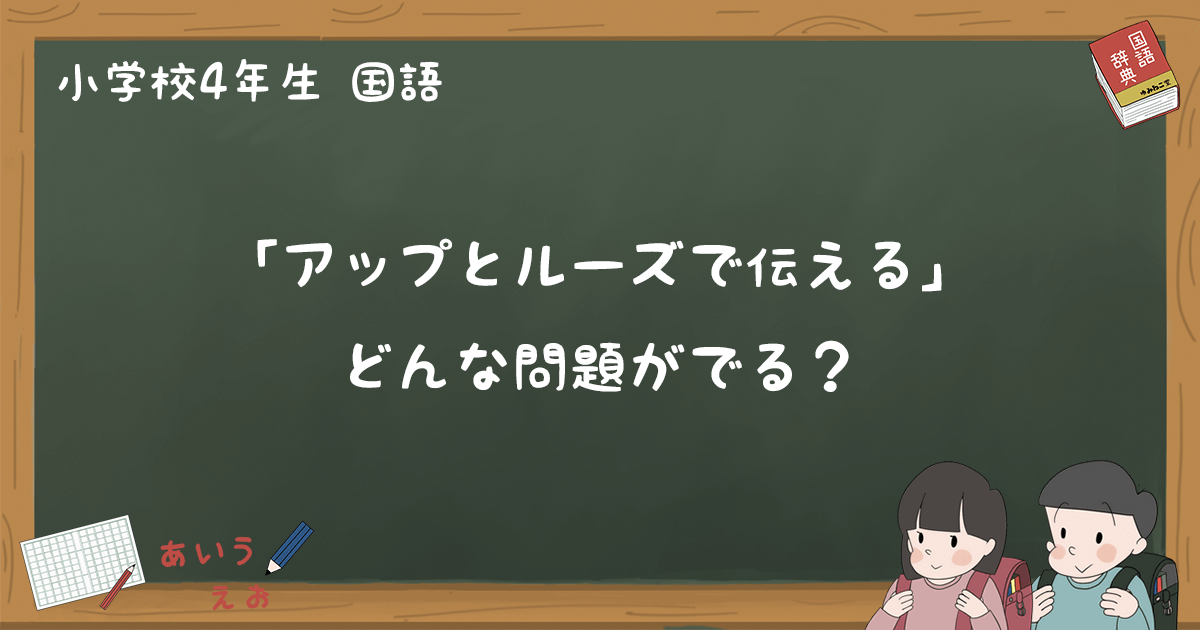 アップとルーズで伝える テスト練習問題と過去問題まとめ 小4国語 ゆみねこの教科書