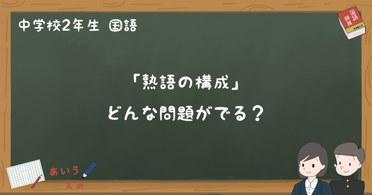 熟語の構成 テスト練習問題と過去問まとめ 中2国語 ゆみねこの教科書