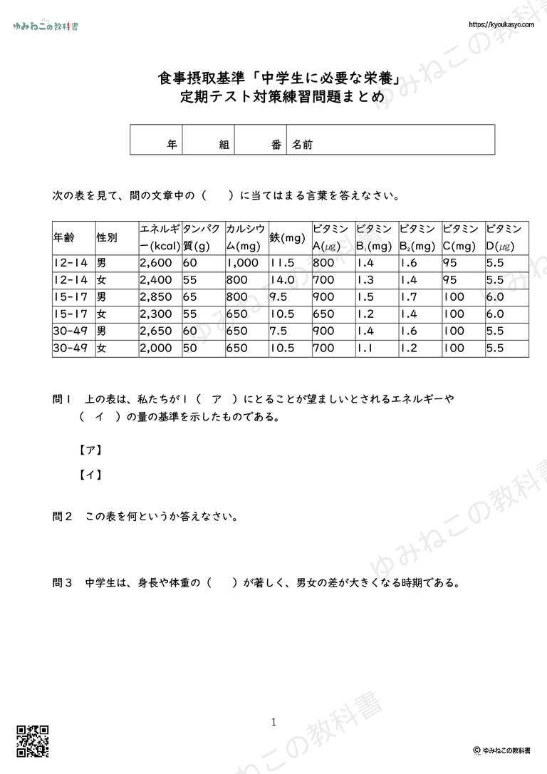 食事摂取基準「中学生に必要な栄養」 定期テスト対策練習問題まとめ