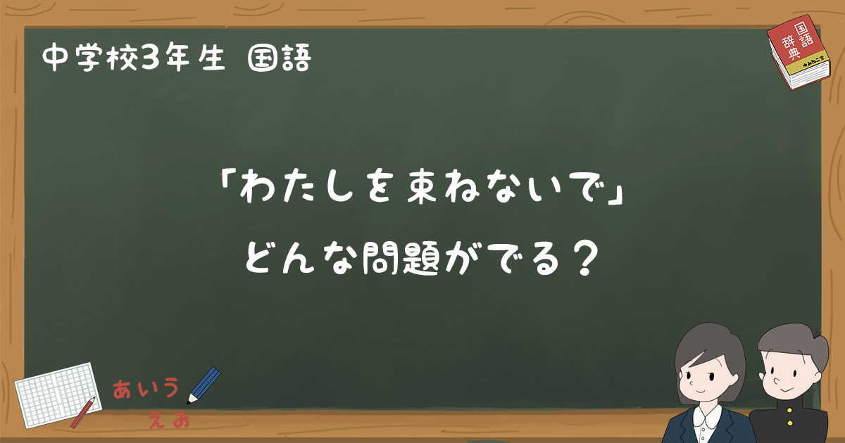 【公式】 わたしを束ねないで」テスト練習問題と過去問まとめ - 中3国語 英語・外国語