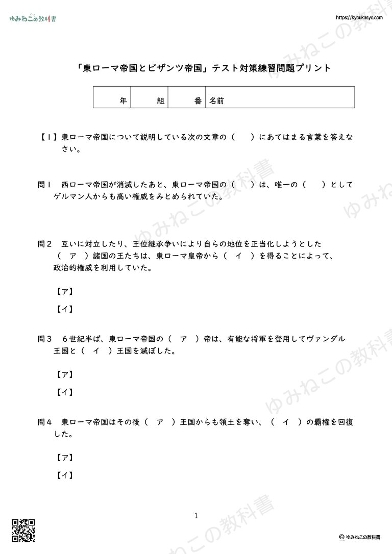 「東ローマ帝国とビザンツ帝国」テスト対策練習問題プリント