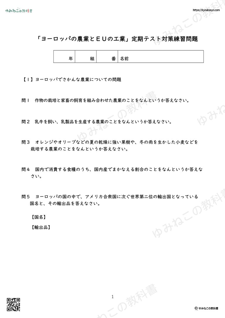 「ヨーロッパの農業とＥＵの工業」定期テスト対策練習問題