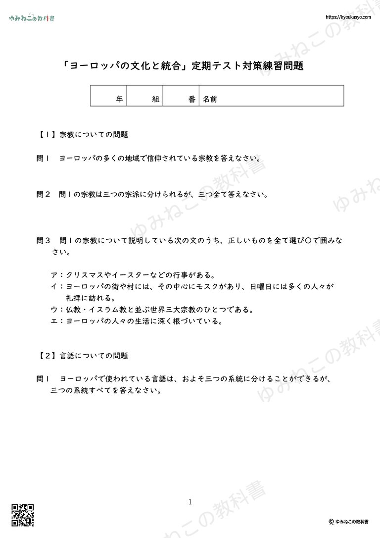 「ヨーロッパの文化と統合」定期テスト対策練習問題
