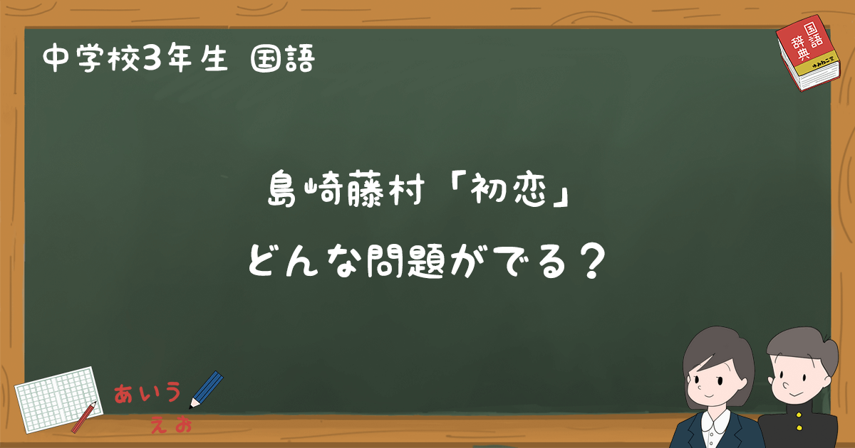 島崎藤村「初恋」テスト練習問題と過去問まとめ - 中3国語｜ゆみねこの教科書